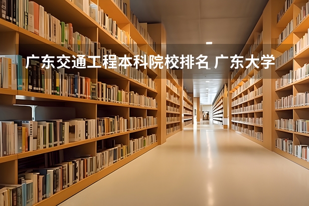 广东交通工程本科院校排名 广东大学排行榜前十名