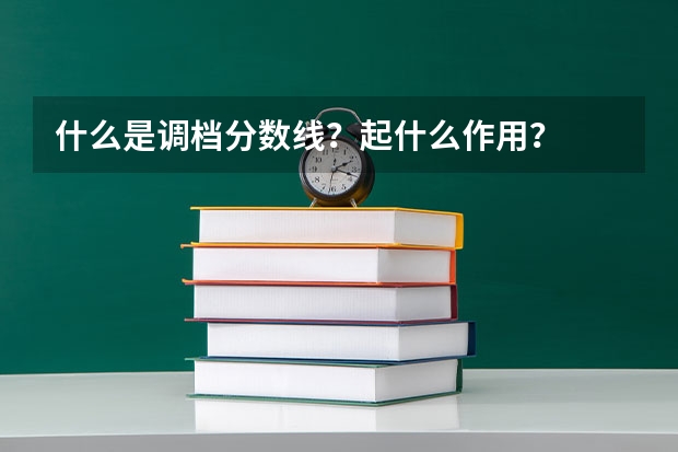 什么是调档分数线？起什么作用？