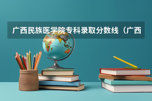 广西民族医学院专科录取分数线（广西2023年专科投档线）