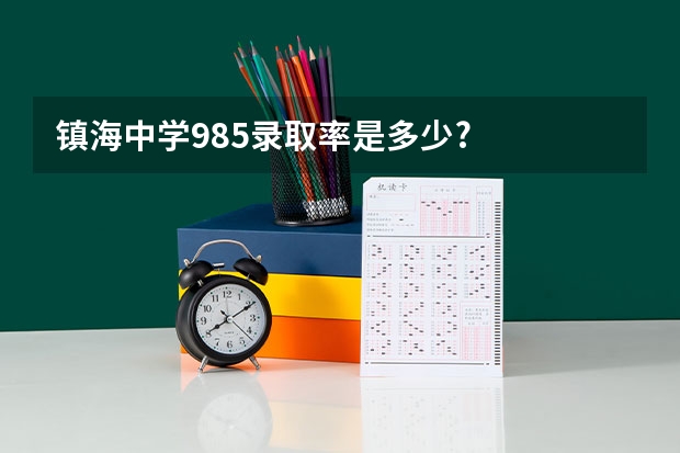 镇海中学985录取率是多少?