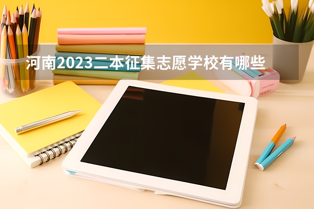 河南2023二本征集志愿学校有哪些