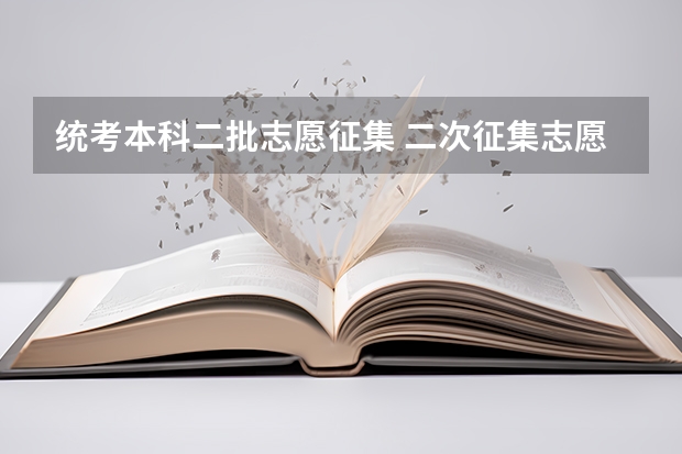 统考本科二批志愿征集 二次征集志愿的提前批会不会影响一次志愿的第一批