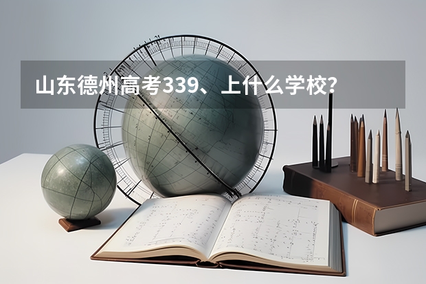 山东德州高考339、上什么学校？