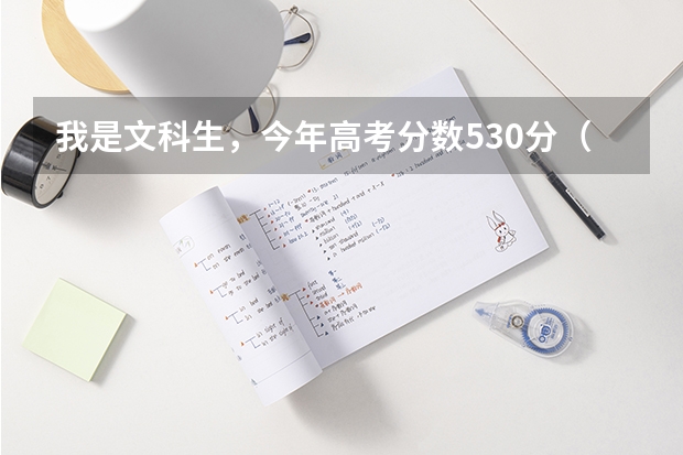 我是文科生，今年高考分数530分（本二切线494），请问一下，我这该如何填报志愿啊？填哪几所学校比较适...