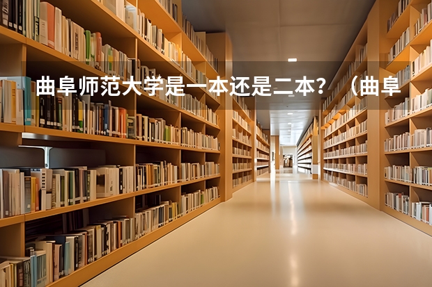 曲阜师范大学是一本还是二本？（曲阜师范大学属于一本还是二本）