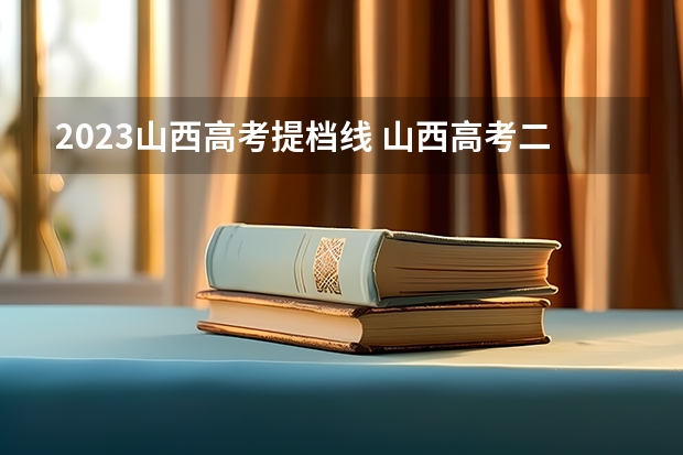 2023山西高考提档线 山西高考二本补录时间