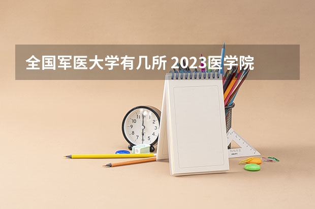 全国军医大学有几所 2023医学院校排名