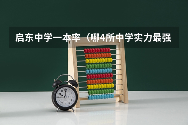 启东中学一本率（哪4所中学实力最强悍？）