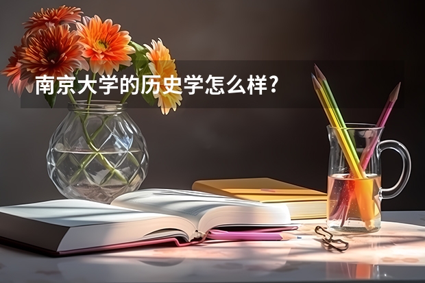 南京大学的历史学怎么样?