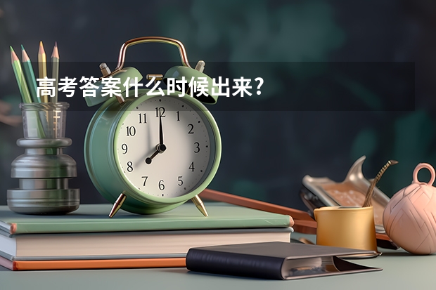 高考答案什么时候出来?