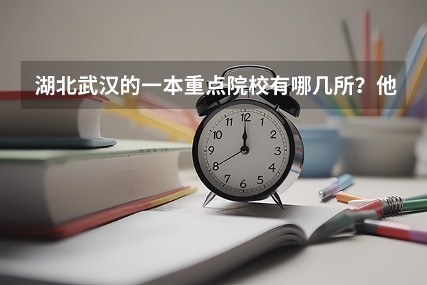 湖北武汉的一本重点院校有哪几所？他们近三年（06、07、08）的录取分数线情况是怎么样？