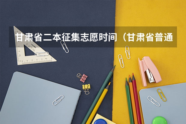 甘肃省二本征集志愿时间（甘肃省普通高校本科二批K段、L段及体艺类W段征集志愿公告）