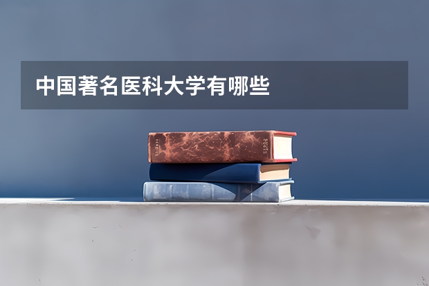 中国著名医科大学有哪些