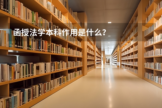 函授法学本科作用是什么？