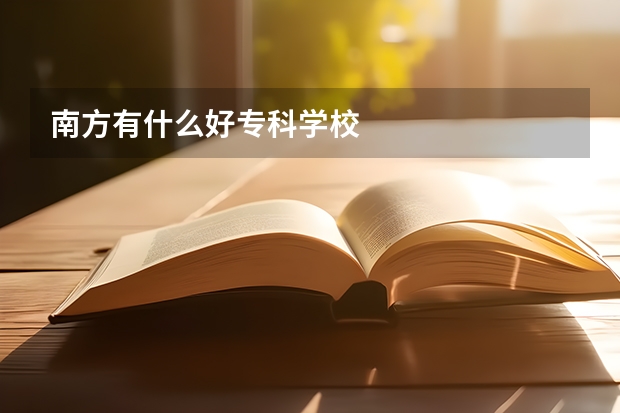 南方有什么好专科学校