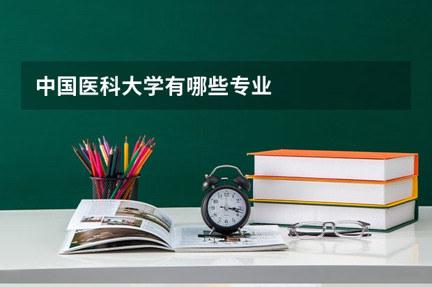 中国医科大学有哪些专业