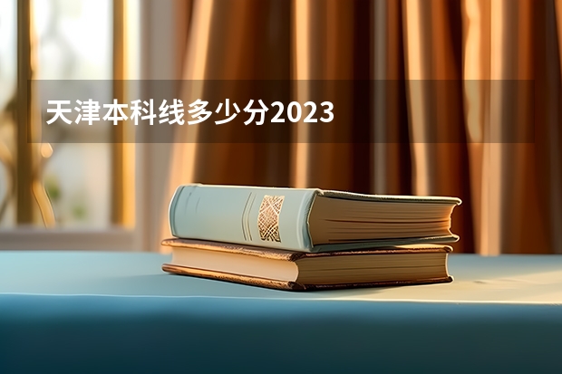 天津本科线多少分2023