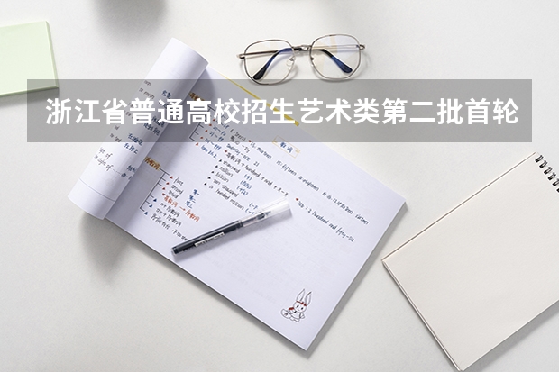 浙江省普通高校招生艺术类第二批首轮平行投档分数线（黑龙江省2023专科投档线）