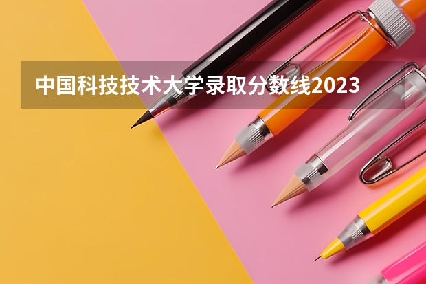 中国科技技术大学录取分数线2023（河南科技大学各专业录取分数线）