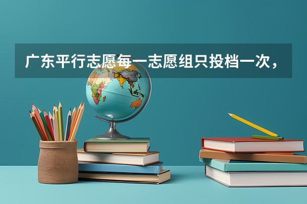 广东平行志愿每一志愿组只投档一次，考生被退档后即使分数再高也不可能再投同一组的其他学校，只能参加第 2023广东高考录取规则