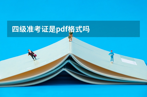 四级准考证是pdf格式吗