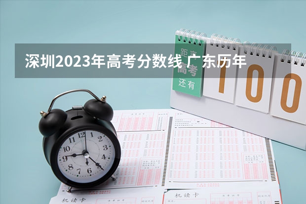 深圳2023年高考分数线 广东历年高考分数线