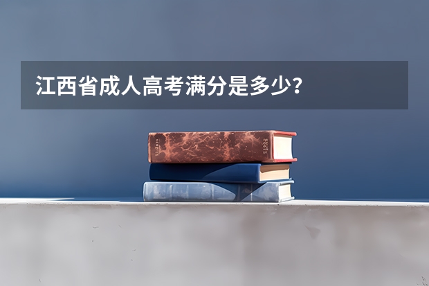 江西省成人高考满分是多少？