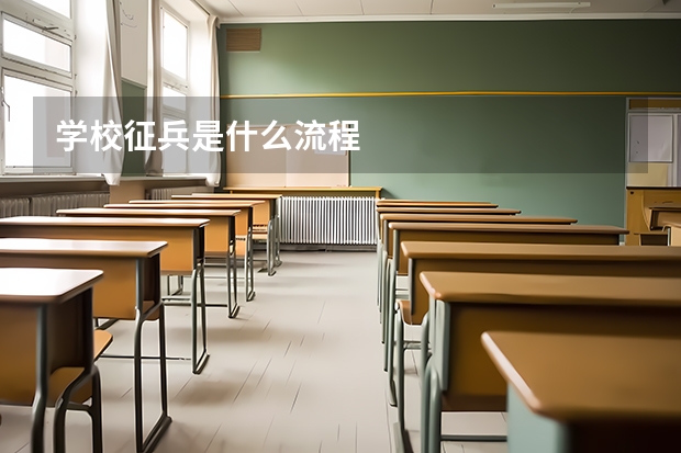 学校征兵是什么流程