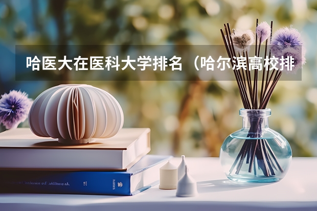 哈医大在医科大学排名（哈尔滨高校排名一览表）