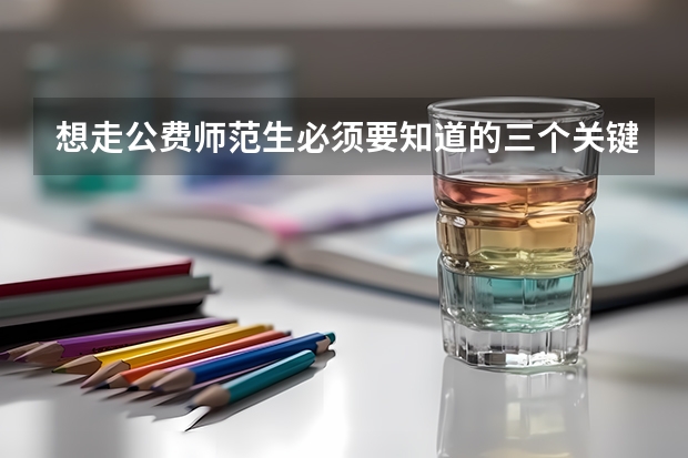 想走公费师范生必须要知道的三个关键点（公费师范生毕业后可以去私立学校就业么，还是说必须要去公立学校？）