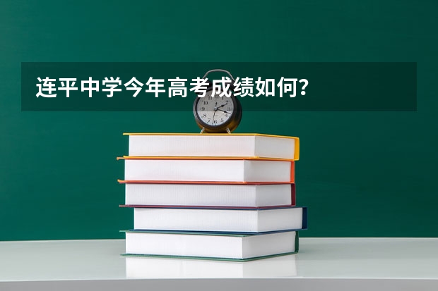 连平中学今年高考成绩如何？