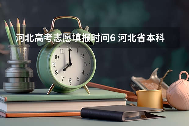 河北高考志愿填报时间6 河北省本科批志愿填报时间