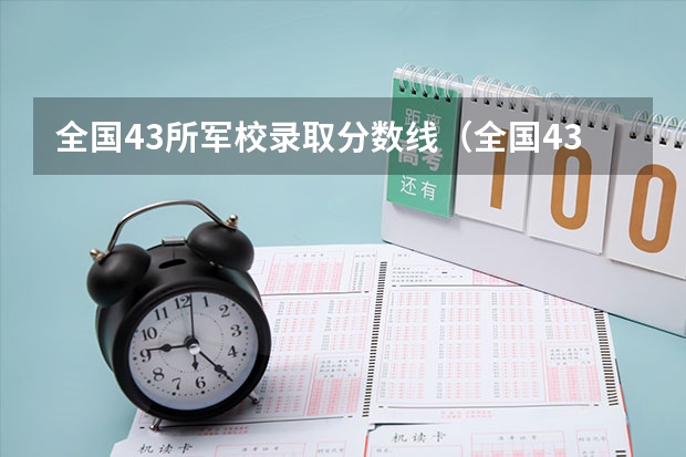 全国43所军校录取分数线（全国43所军校分数线排名）