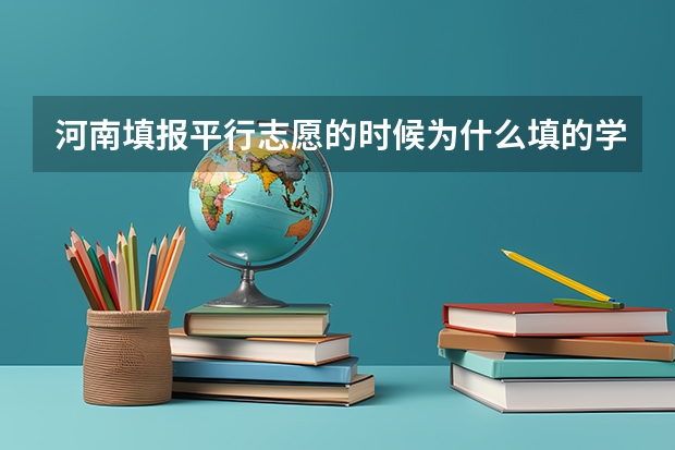 河南填报平行志愿的时候为什么填的学校代号后面没有显示学校？