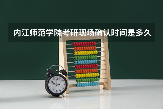 内江师范学院考研现场确认时间是多久呀？