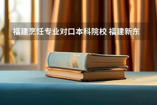 福建烹饪专业对口本科院校 福建新东方烹饪学校学费表