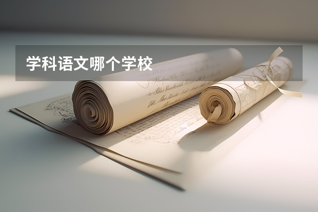 学科语文哪个学校