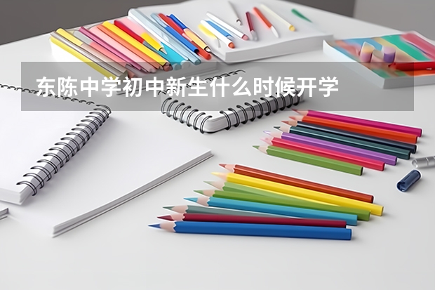 东陈中学初中新生什么时候开学