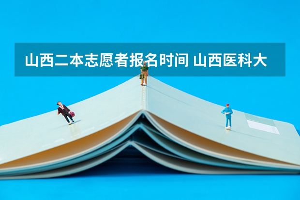 山西二本志愿者报名时间 山西医科大学晋祠学院大一新生开学报到时间和新生入学手册指南