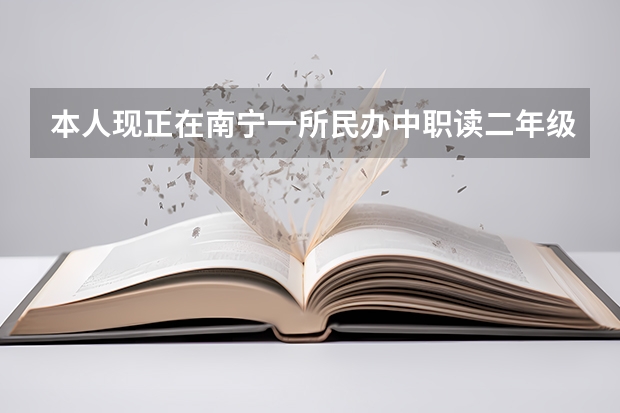 本人现正在南宁一所民办中职读二年级，请问读民办中职可以参加对口升学考试吗？