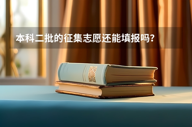 本科二批的征集志愿还能填报吗？