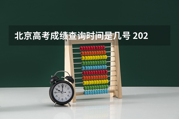 北京高考成绩查询时间是几号 2023年高考成绩查询时间