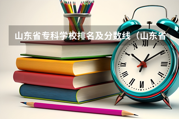 山东省专科学校排名及分数线（山东省专科学校排名）