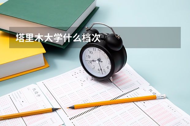 塔里木大学什么档次