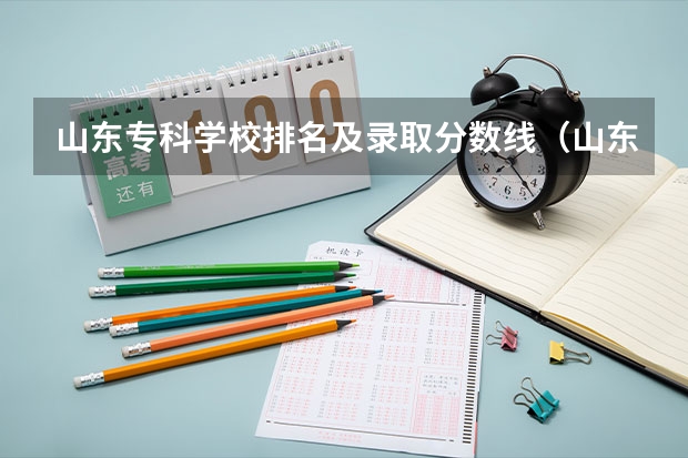 山东专科学校排名及录取分数线（山东省最好的专科学校排名）