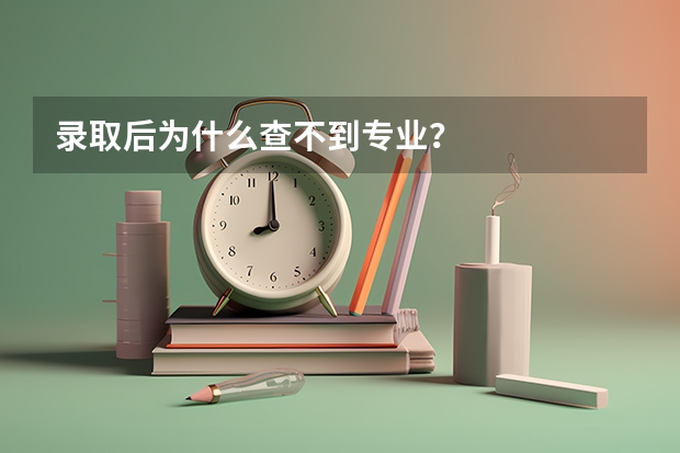 录取后为什么查不到专业？