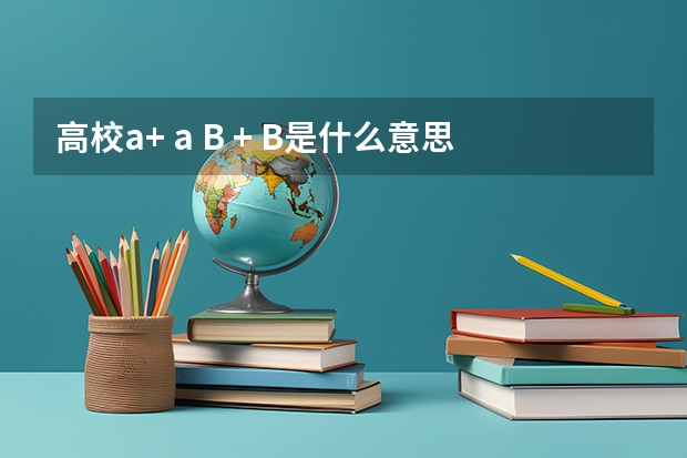 高校a+ a B + B是什么意思