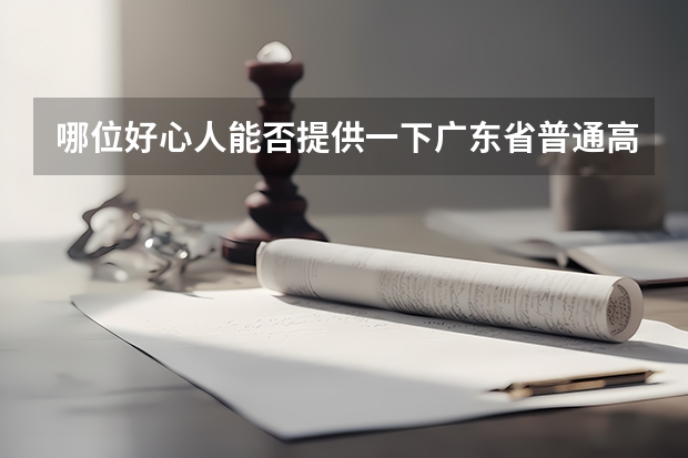 哪位好心人能否提供一下广东省普通高考理科类分数段统计表 广东省高考分数排名