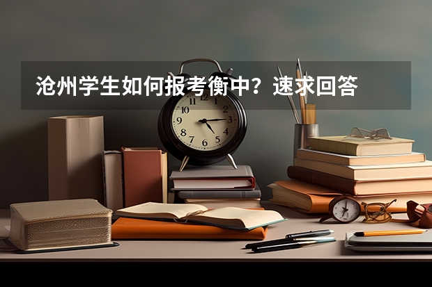 沧州学生如何报考衡中？速求回答