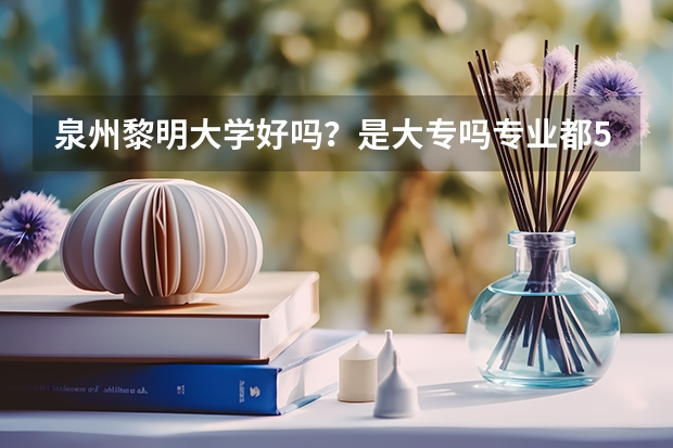 泉州黎明大学好吗？是大专吗.专业都5年的吗？